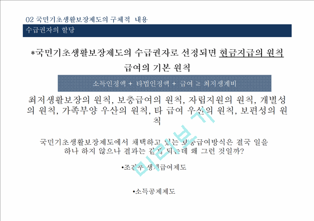 [송파 세모녀법 분석] 국민기초생활보장제도의 문제점과 대안.pptx